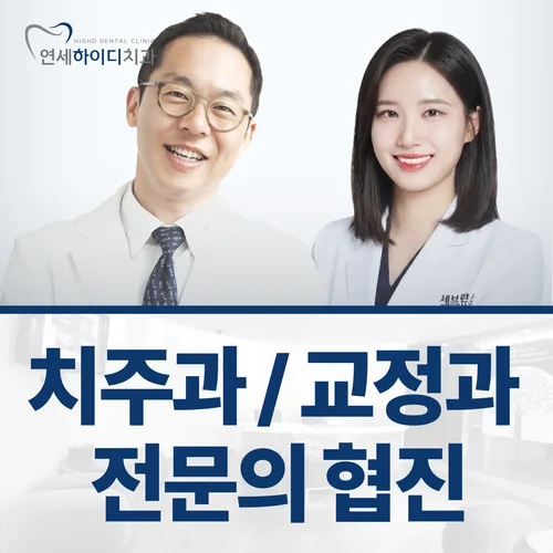 치주과/교정과 전문의 협진